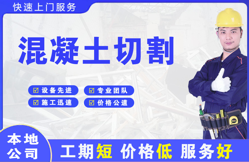 察右后旗混凝土切割