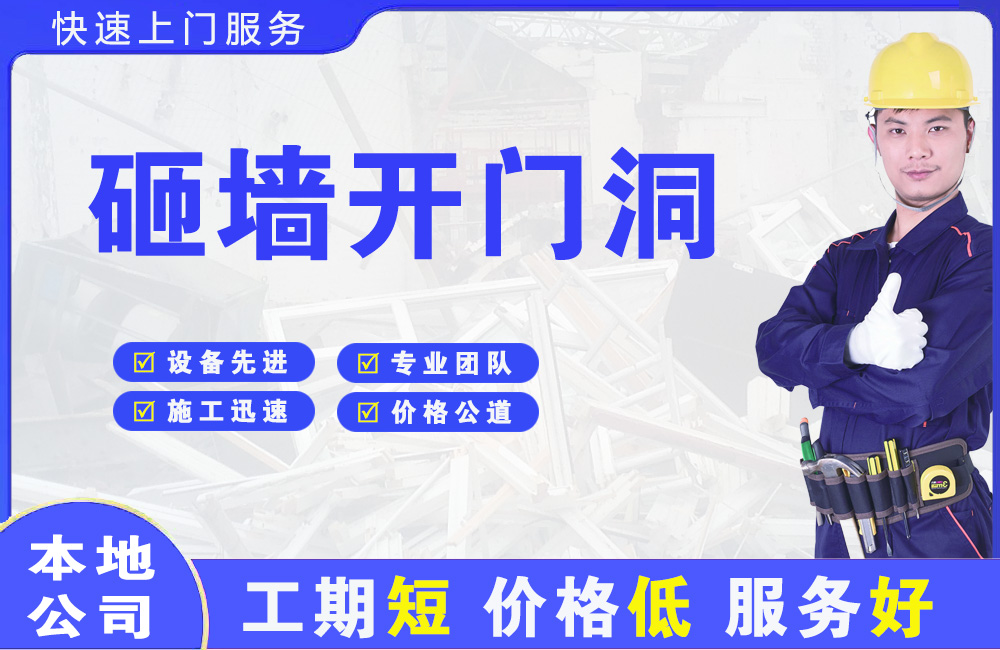 察右后旗砸墙开门洞