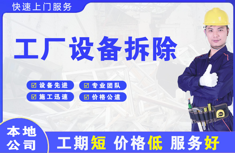 察右后旗工厂设备拆除
